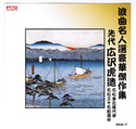 浪曲名人選豪華傑作集　先代広沢虎造