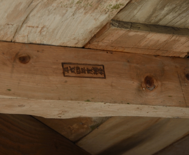 修理の記録の焼印